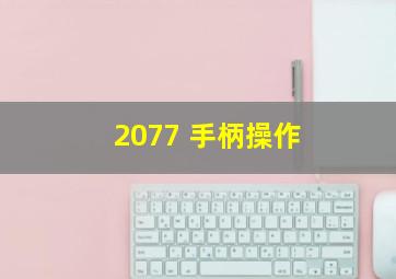 2077 手柄操作